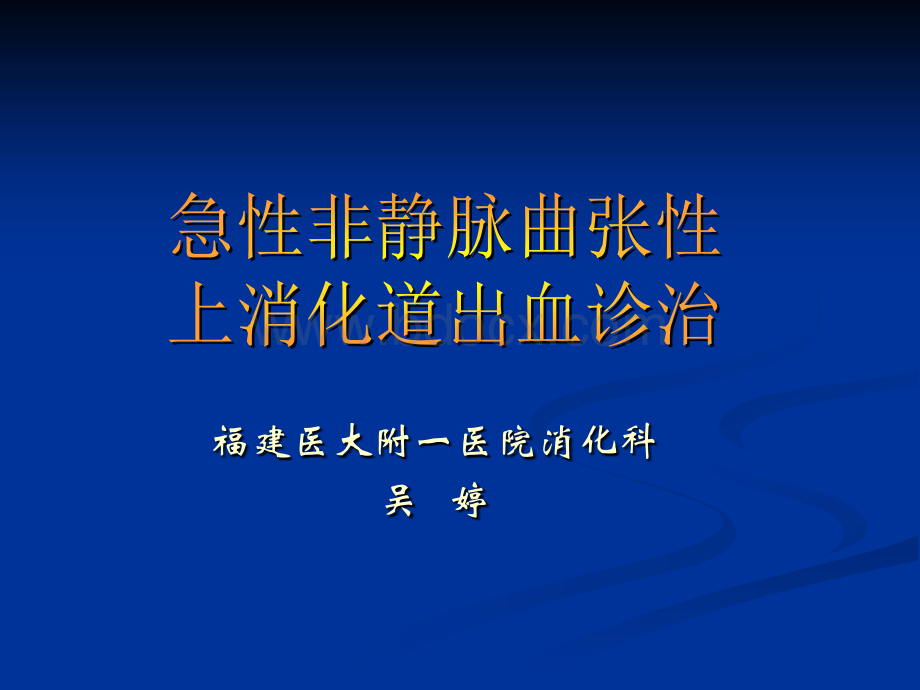 非静脉曲张出血诊治进展_精品文档PPT格式课件下载.ppt_第1页