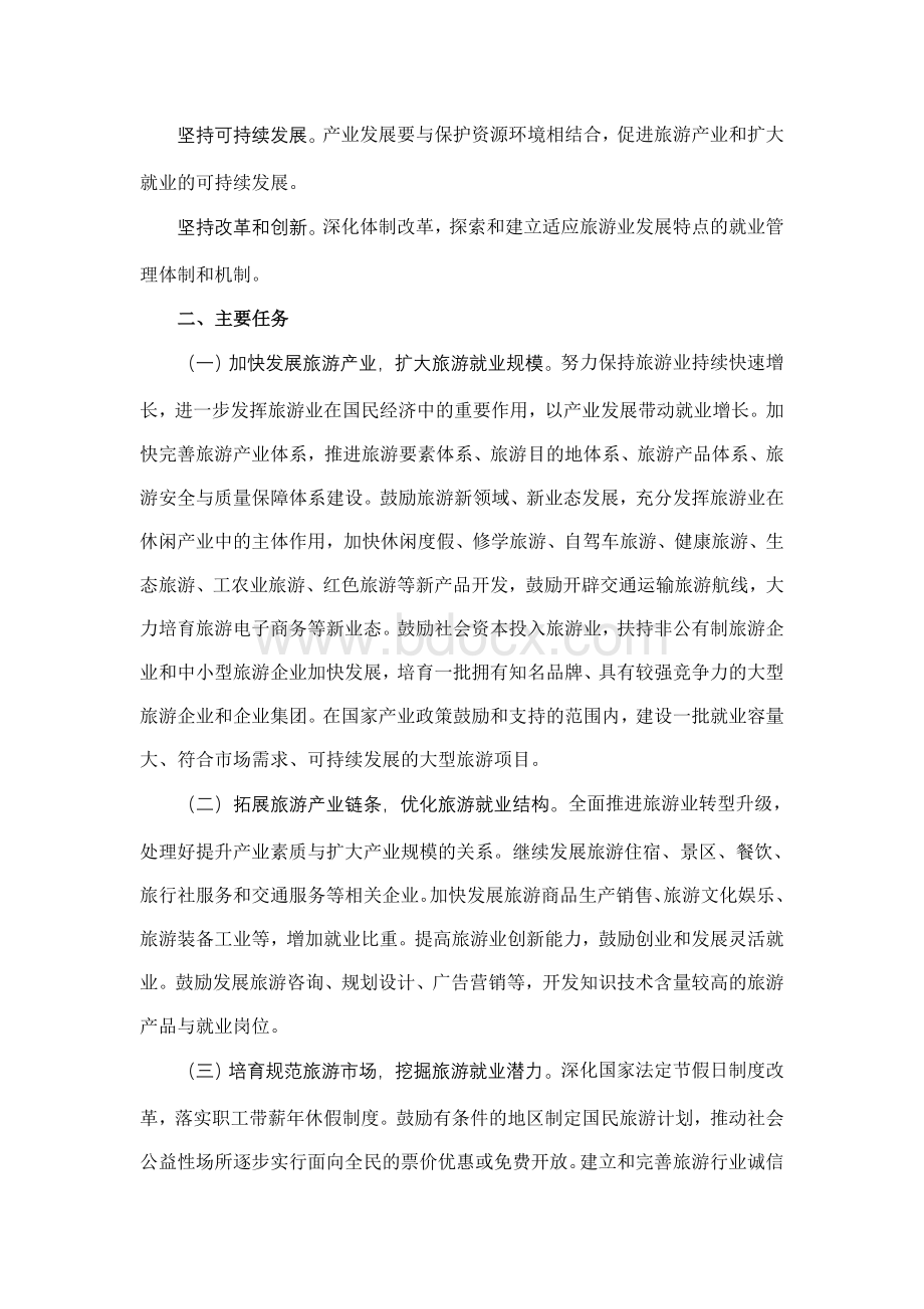 展旅游业促进就业的指导意见_精品文档_精品文档.doc_第3页