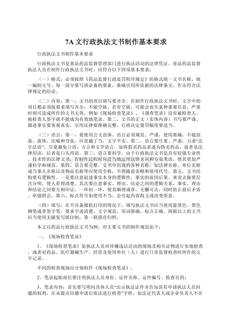 7A文行政执法文书制作基本要求.docx_第1页