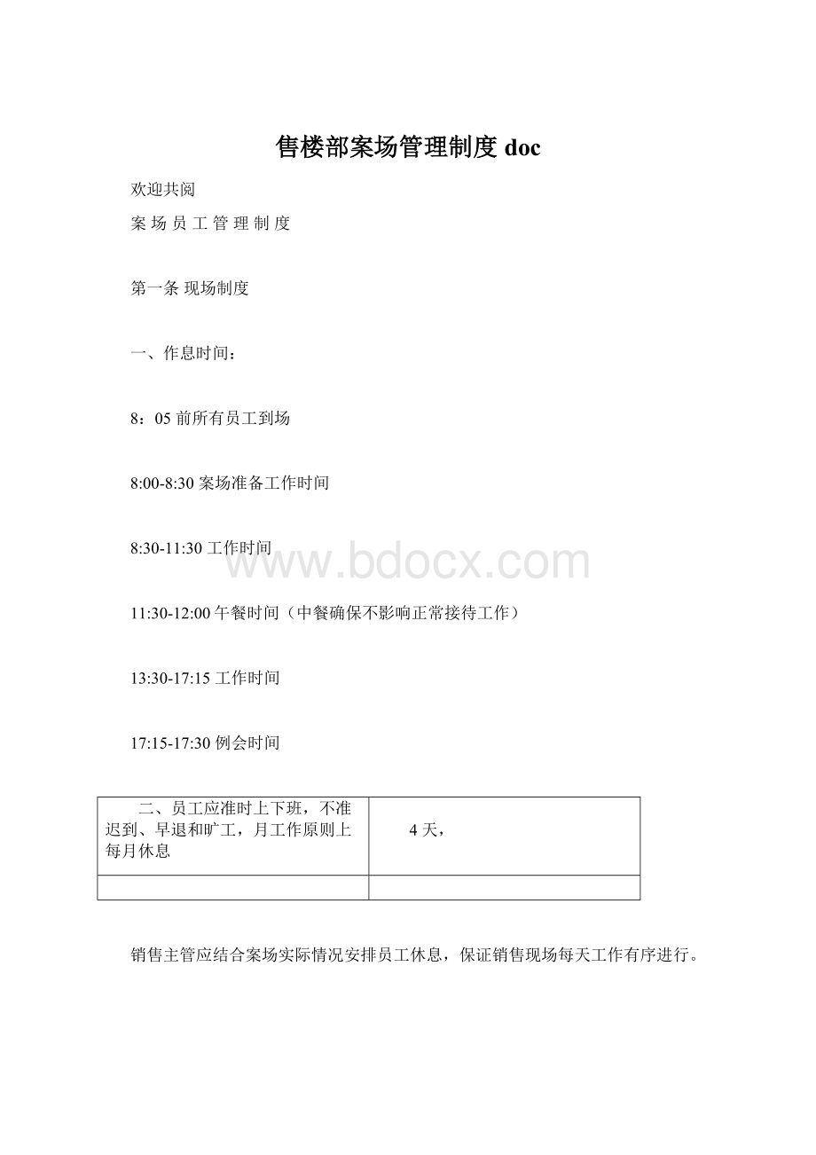 售楼部案场管理制度docWord格式文档下载.docx