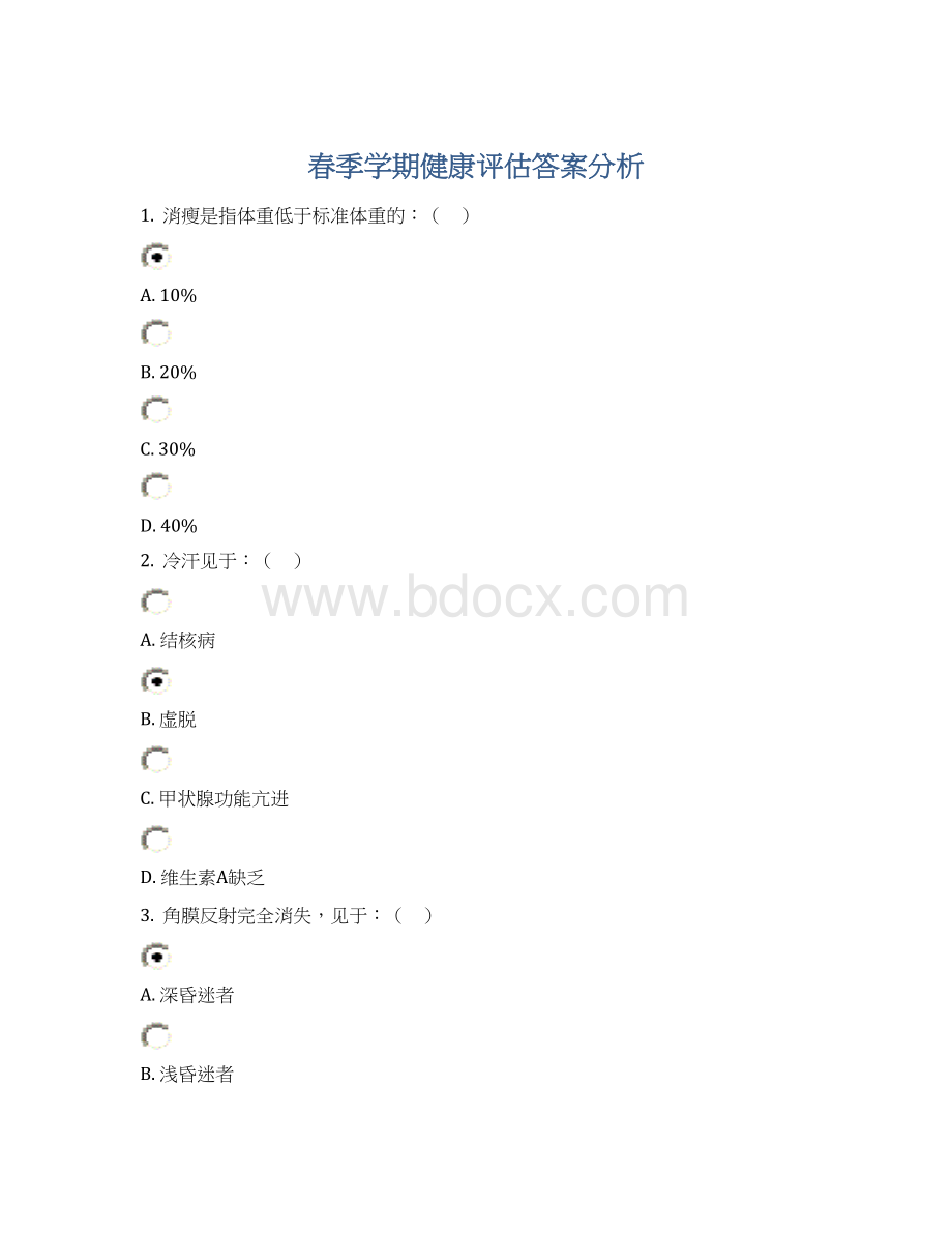春季学期健康评估答案分析Word文档格式.docx_第1页