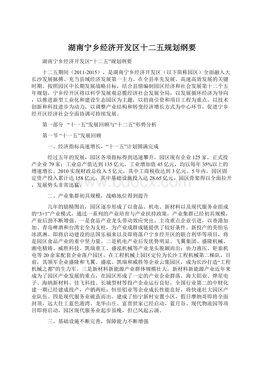 湖南宁乡经济开发区十二五规划纲要.docx_第1页