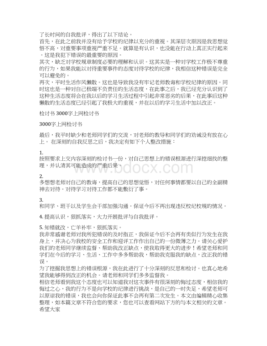 3000字上网检讨书.docx_第2页