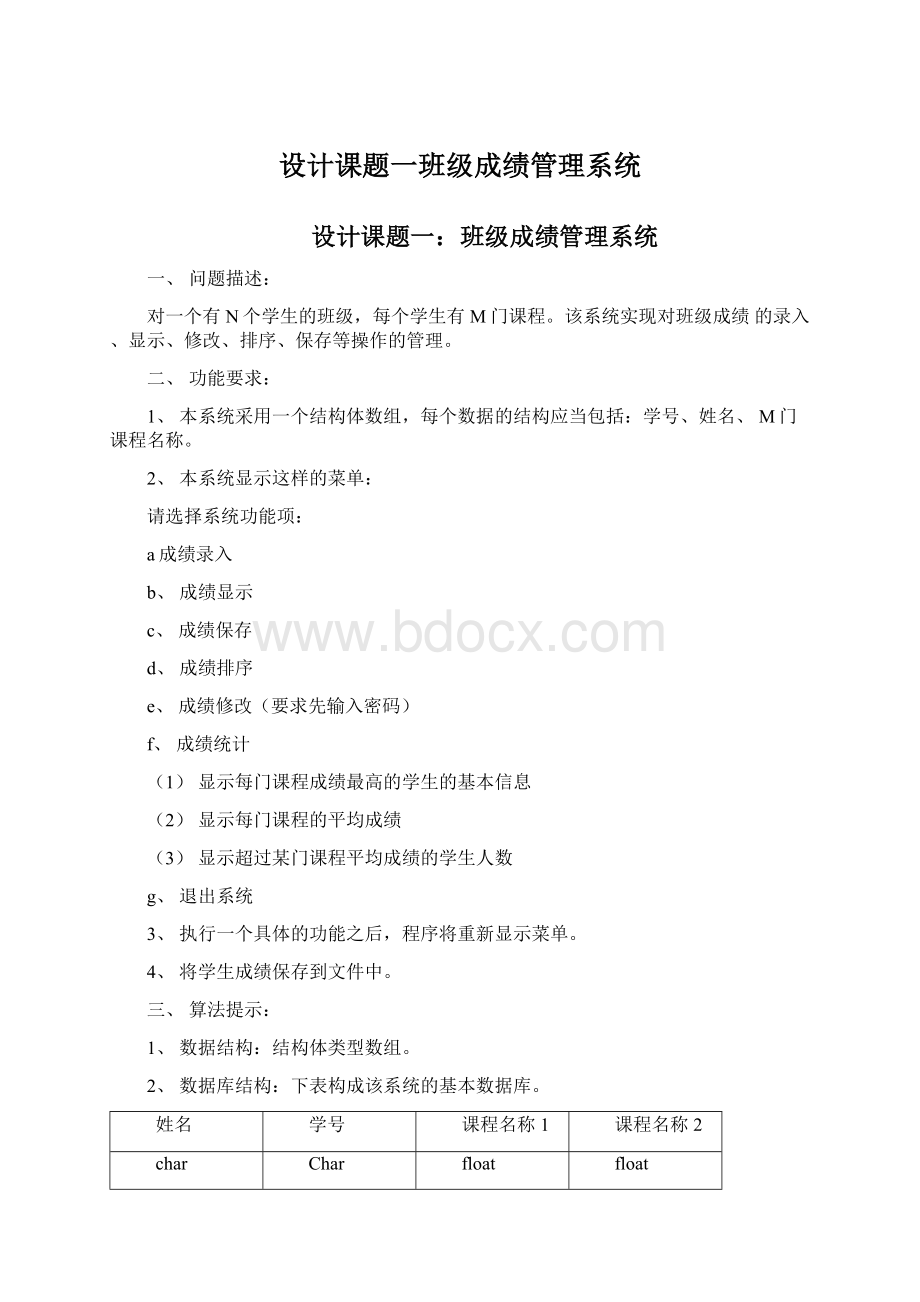 设计课题一班级成绩管理系统.docx_第1页