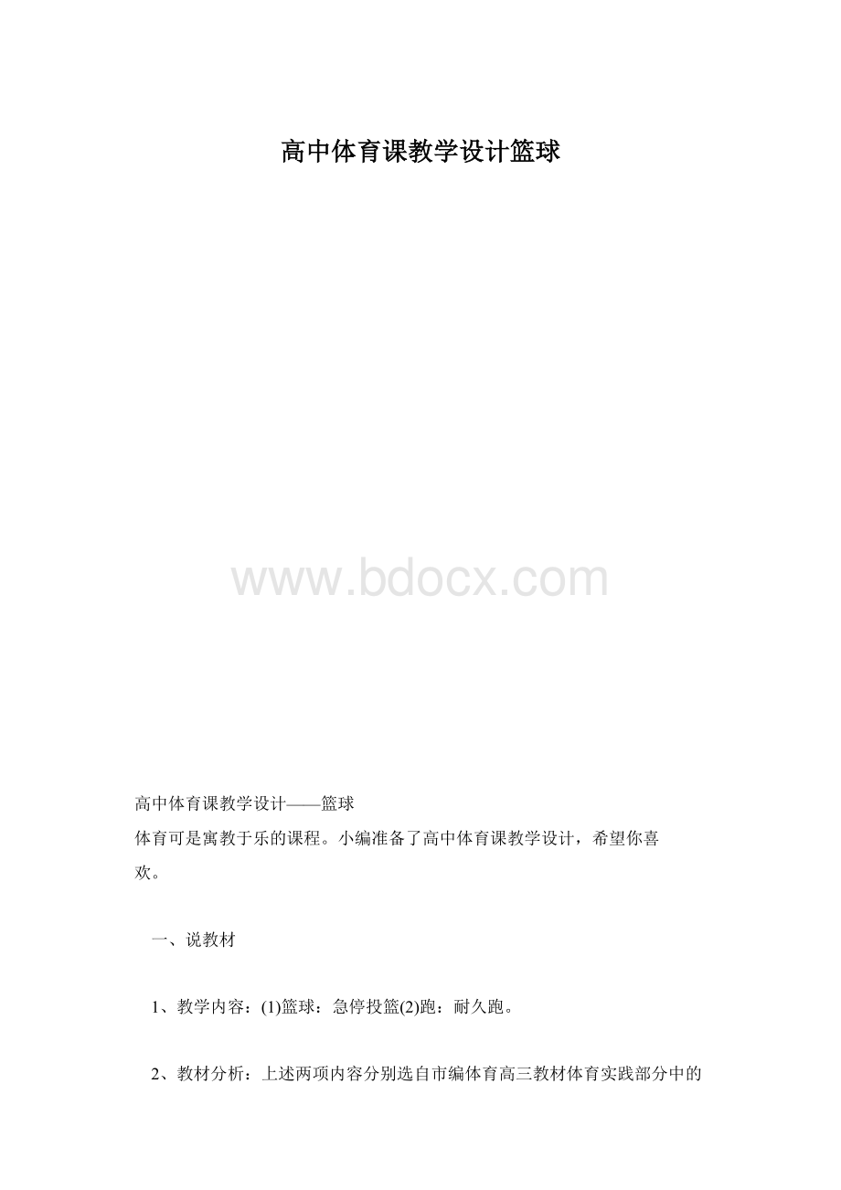 高中体育课教学设计篮球文档格式.docx_第1页