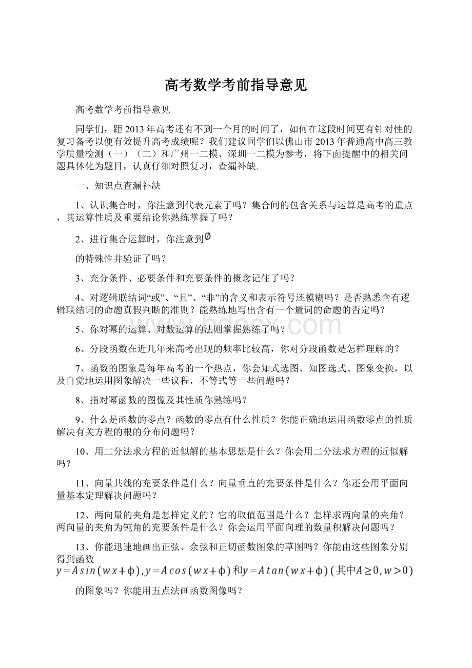 高考数学考前指导意见文档格式.docx_第1页