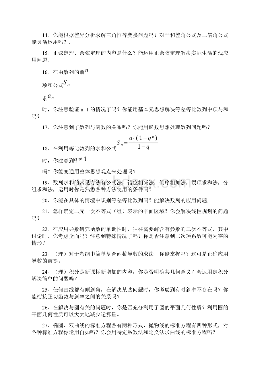 高考数学考前指导意见文档格式.docx_第2页