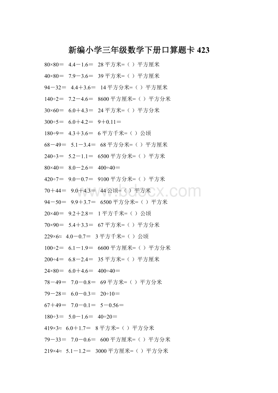 新编小学三年级数学下册口算题卡423Word文档格式.docx_第1页