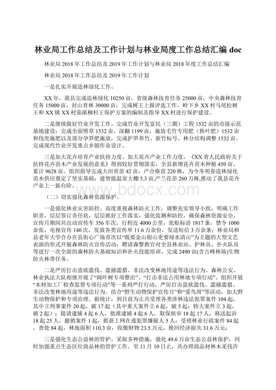 林业局工作总结及工作计划与林业局度工作总结汇编docWord文档格式.docx_第1页