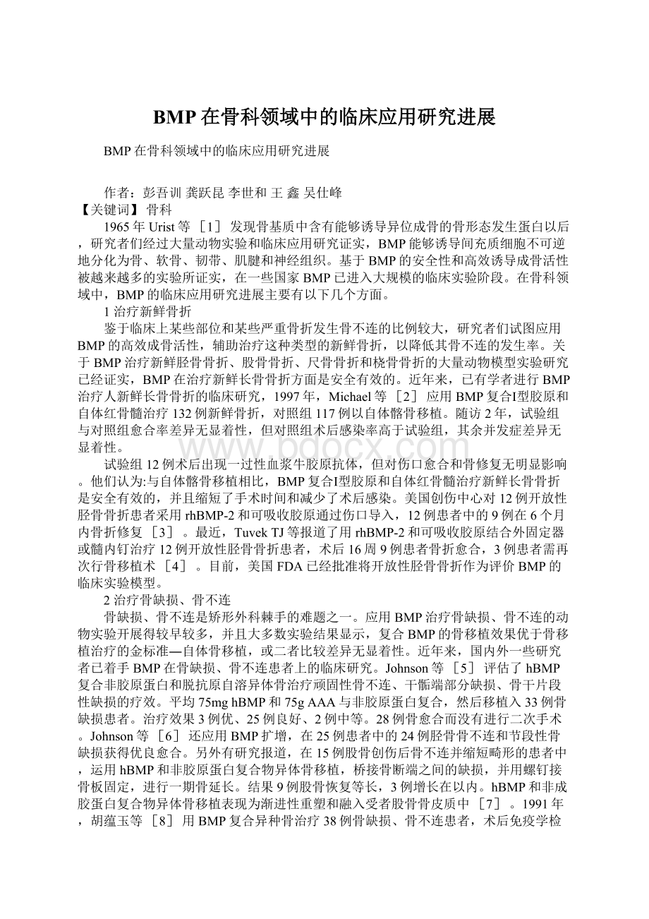 BMP在骨科领域中的临床应用研究进展Word文档下载推荐.docx