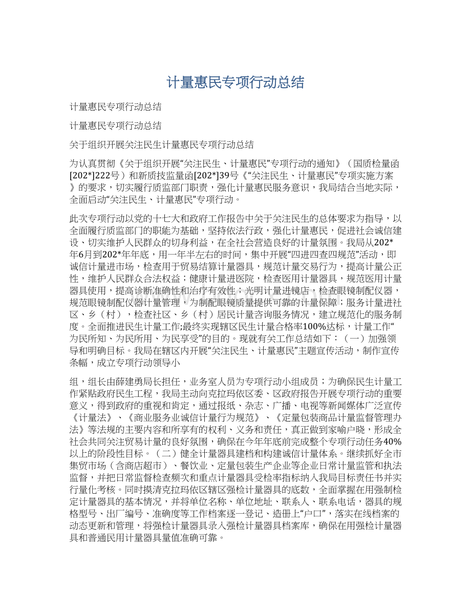 计量惠民专项行动总结Word文档下载推荐.docx