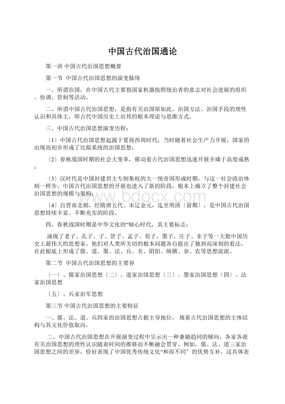 中国古代治国通论.docx_第1页