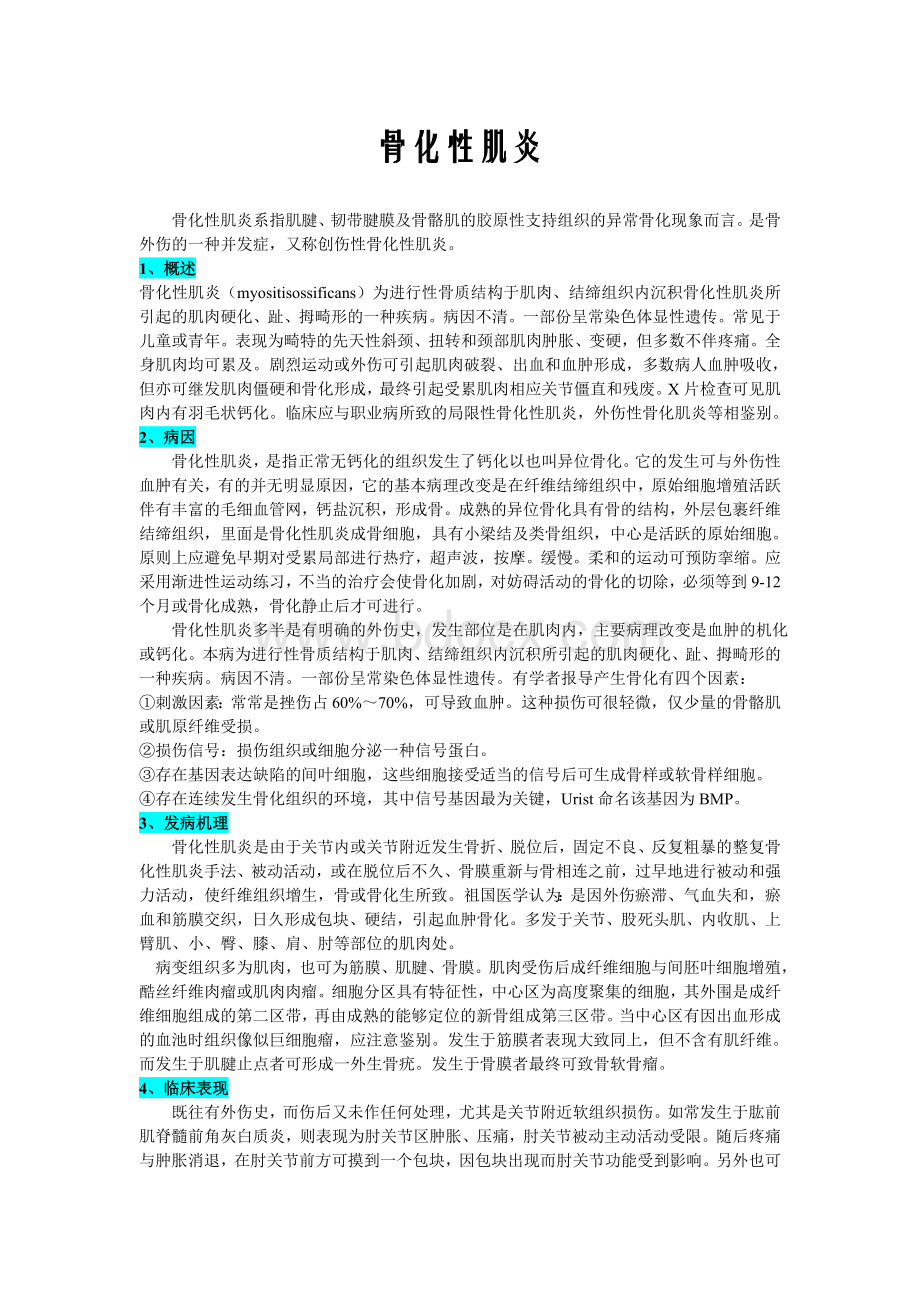 骨化性肌炎_精品文档Word格式.doc_第2页