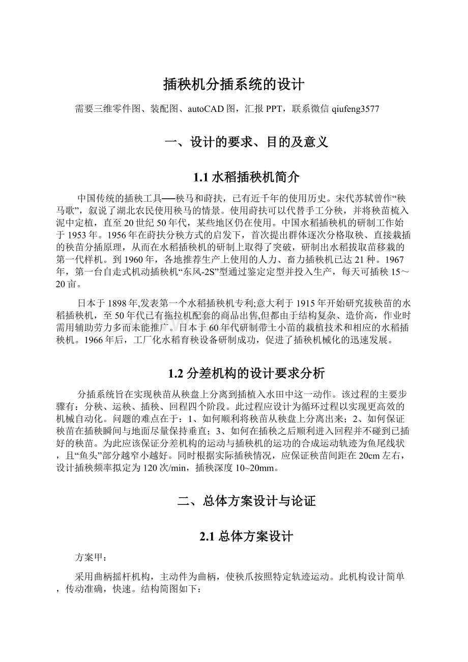 插秧机分插系统的设计Word文档格式.docx_第1页