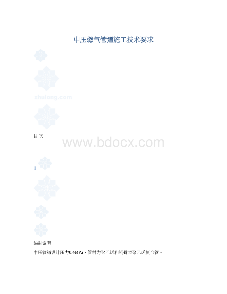 中压燃气管道施工技术要求.docx