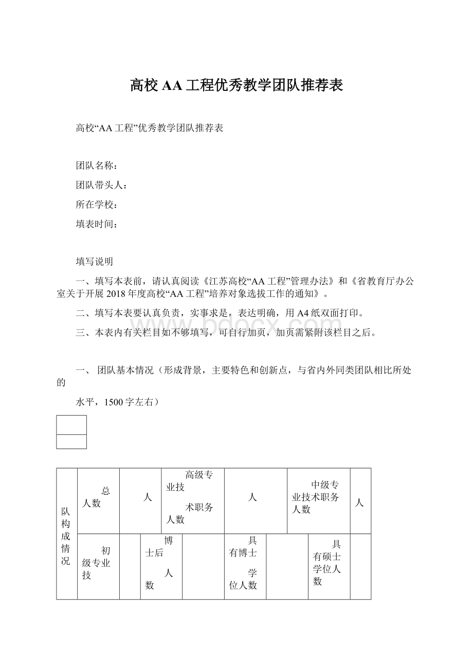 高校AA工程优秀教学团队推荐表Word下载.docx_第1页