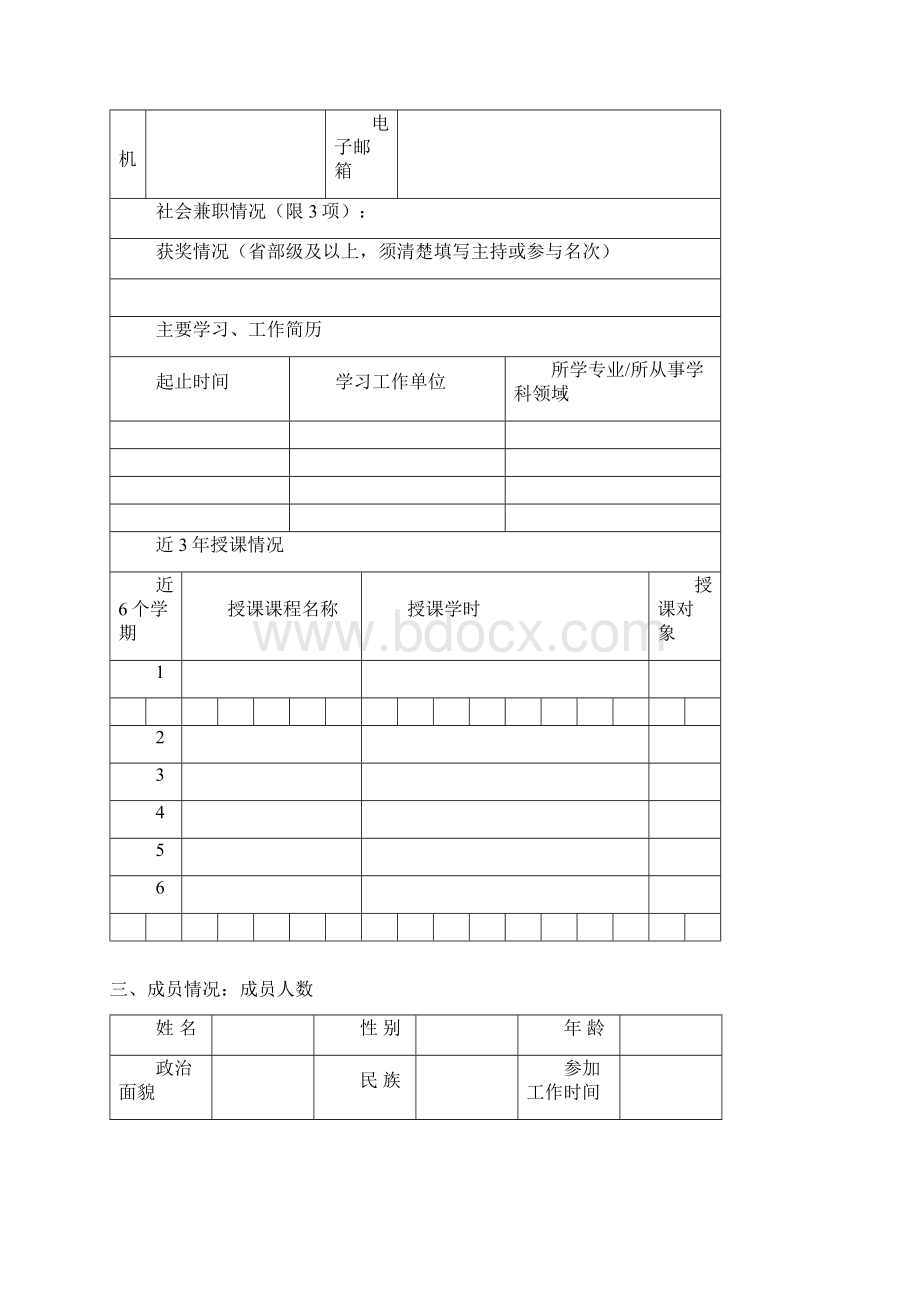 高校AA工程优秀教学团队推荐表Word下载.docx_第3页