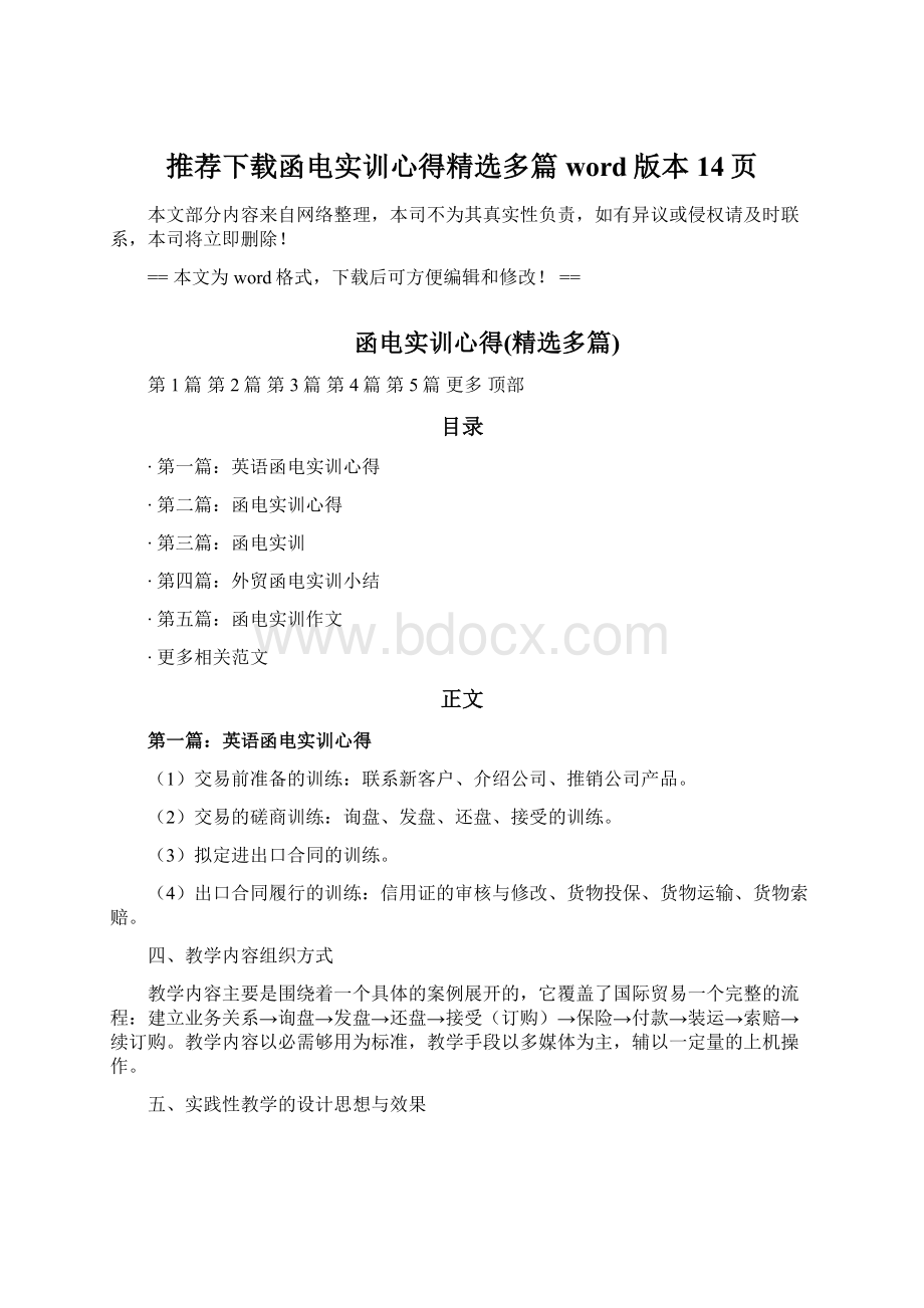 推荐下载函电实训心得精选多篇word版本 14页.docx_第1页