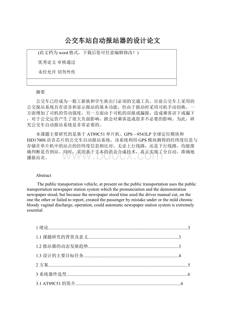 公交车站自动报站器的设计论文文档格式.docx