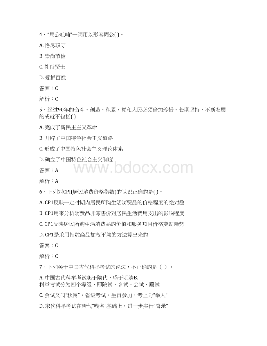 最新事业单位考试题库 公共基础部分300题含答案fdu.docx_第2页