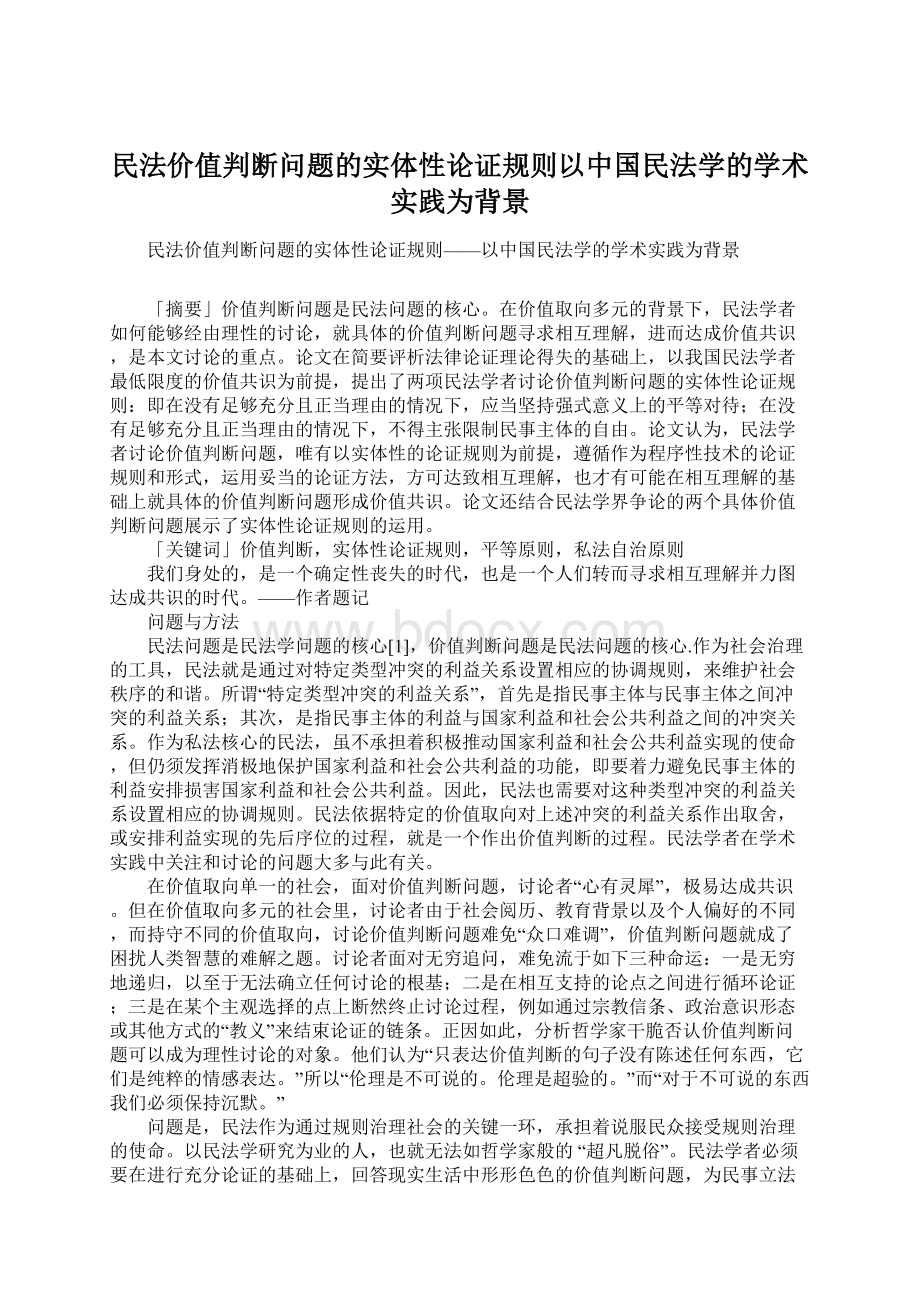 民法价值判断问题的实体性论证规则以中国民法学的学术实践为背景.docx_第1页