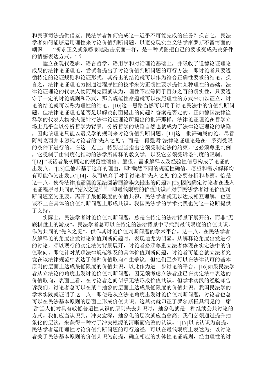 民法价值判断问题的实体性论证规则以中国民法学的学术实践为背景.docx_第2页