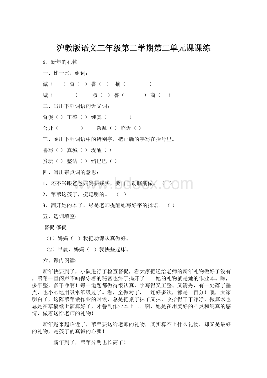 沪教版语文三年级第二学期第二单元课课练文档格式.docx