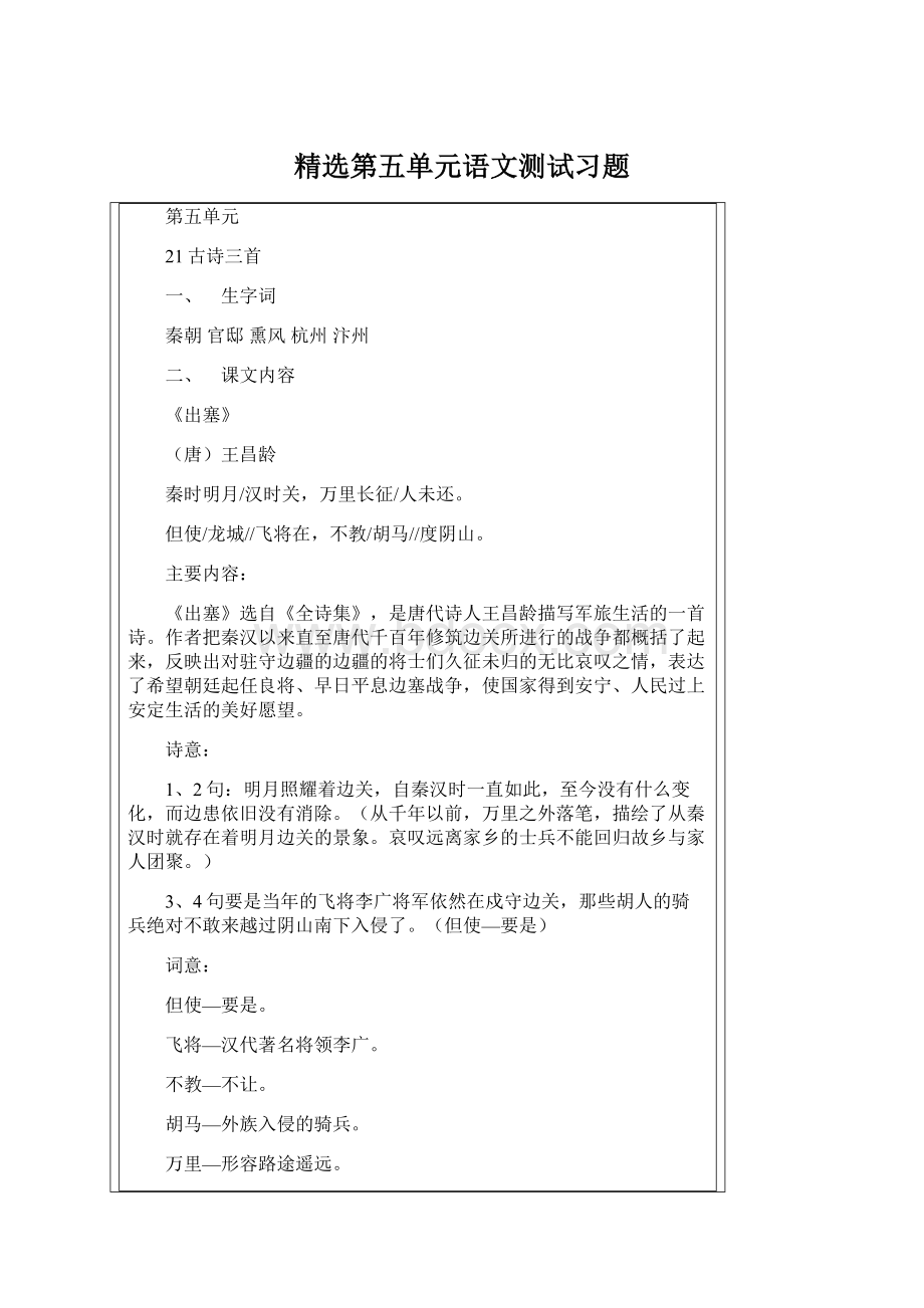 精选第五单元语文测试习题Word文档下载推荐.docx_第1页