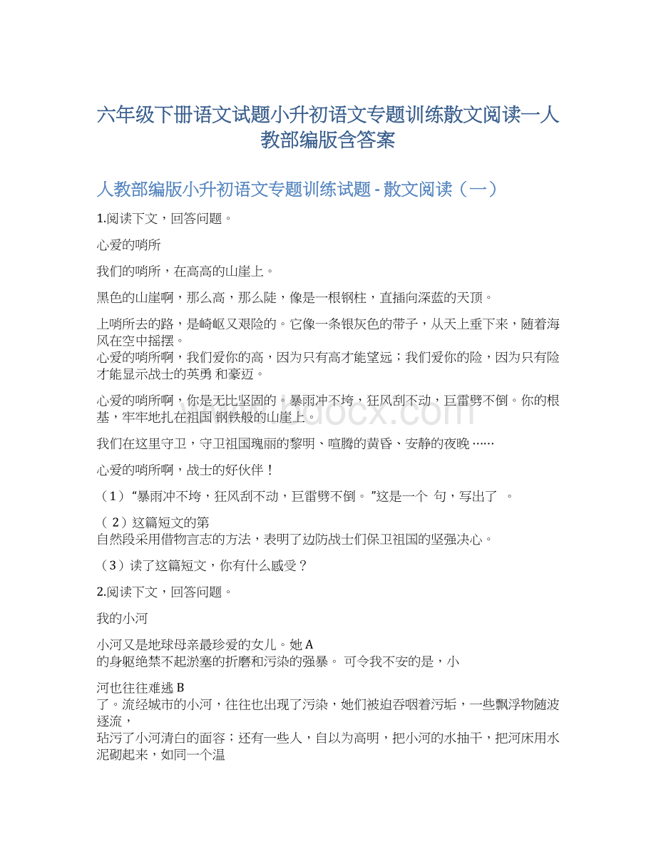 六年级下册语文试题小升初语文专题训练散文阅读一人教部编版含答案Word文件下载.docx