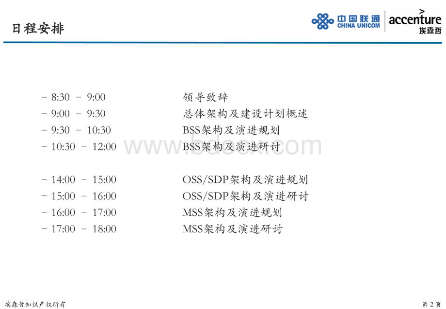 中国联通企业信息化规划IT架构规划研讨会PPT格式课件下载.ppt_第2页