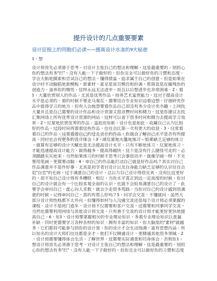 提升设计的几点重要要素Word格式文档下载.docx