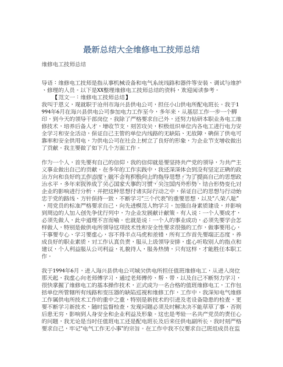 最新总结大全维修电工技师总结.docx