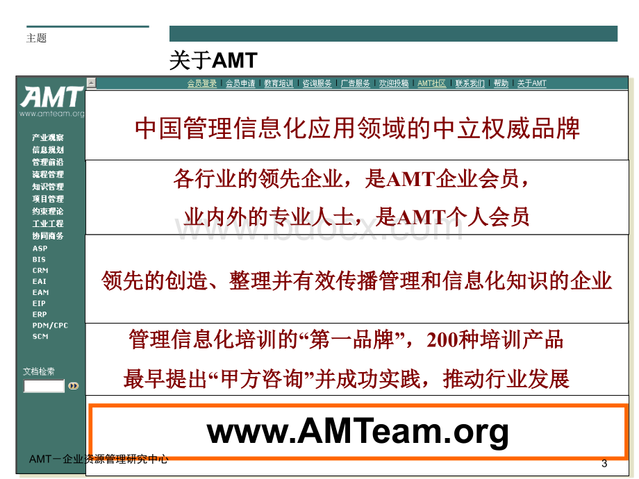 AMT项目管理教程培训-第四部分.ppt_第3页