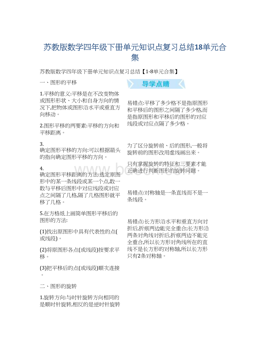 苏教版数学四年级下册单元知识点复习总结18单元合集Word下载.docx