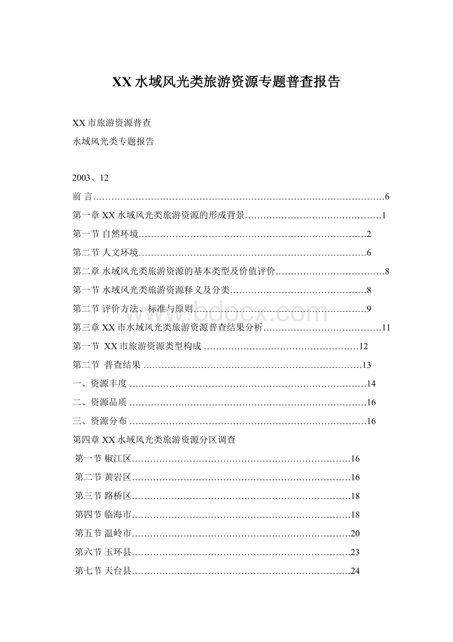 XX水域风光类旅游资源专题普查报告.docx