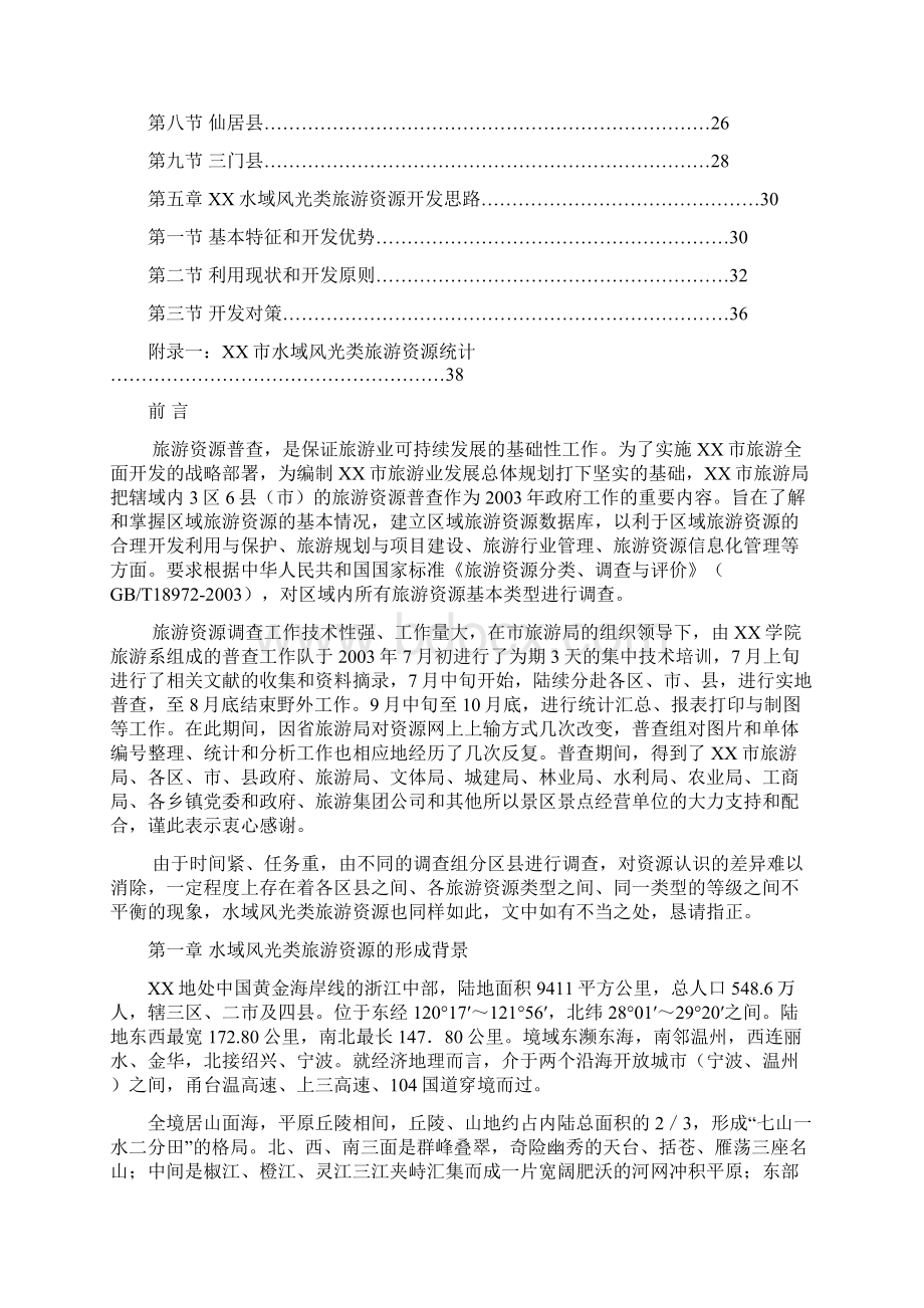 XX水域风光类旅游资源专题普查报告Word文件下载.docx_第2页