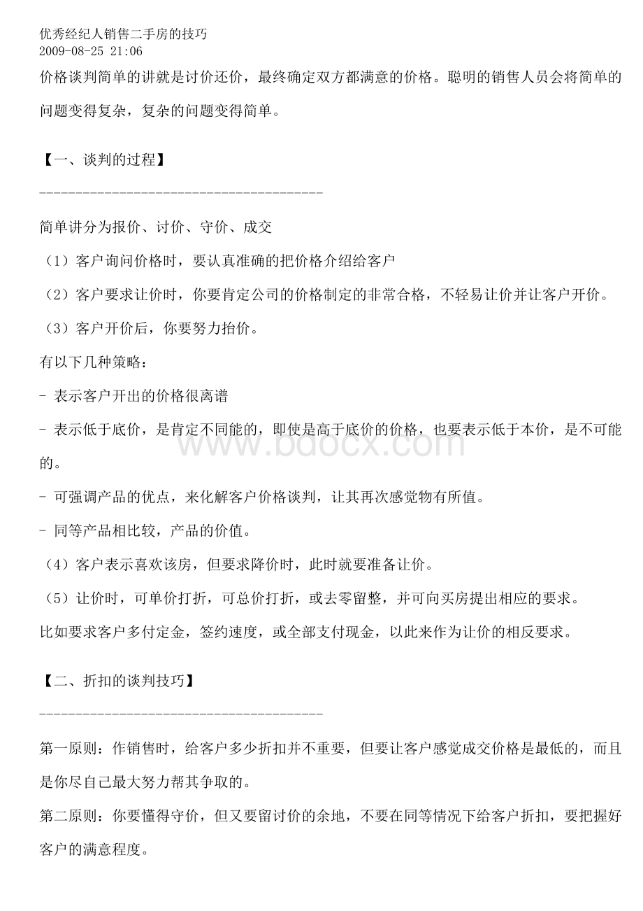 优秀经纪人销售二手房的技巧Word文件下载.doc