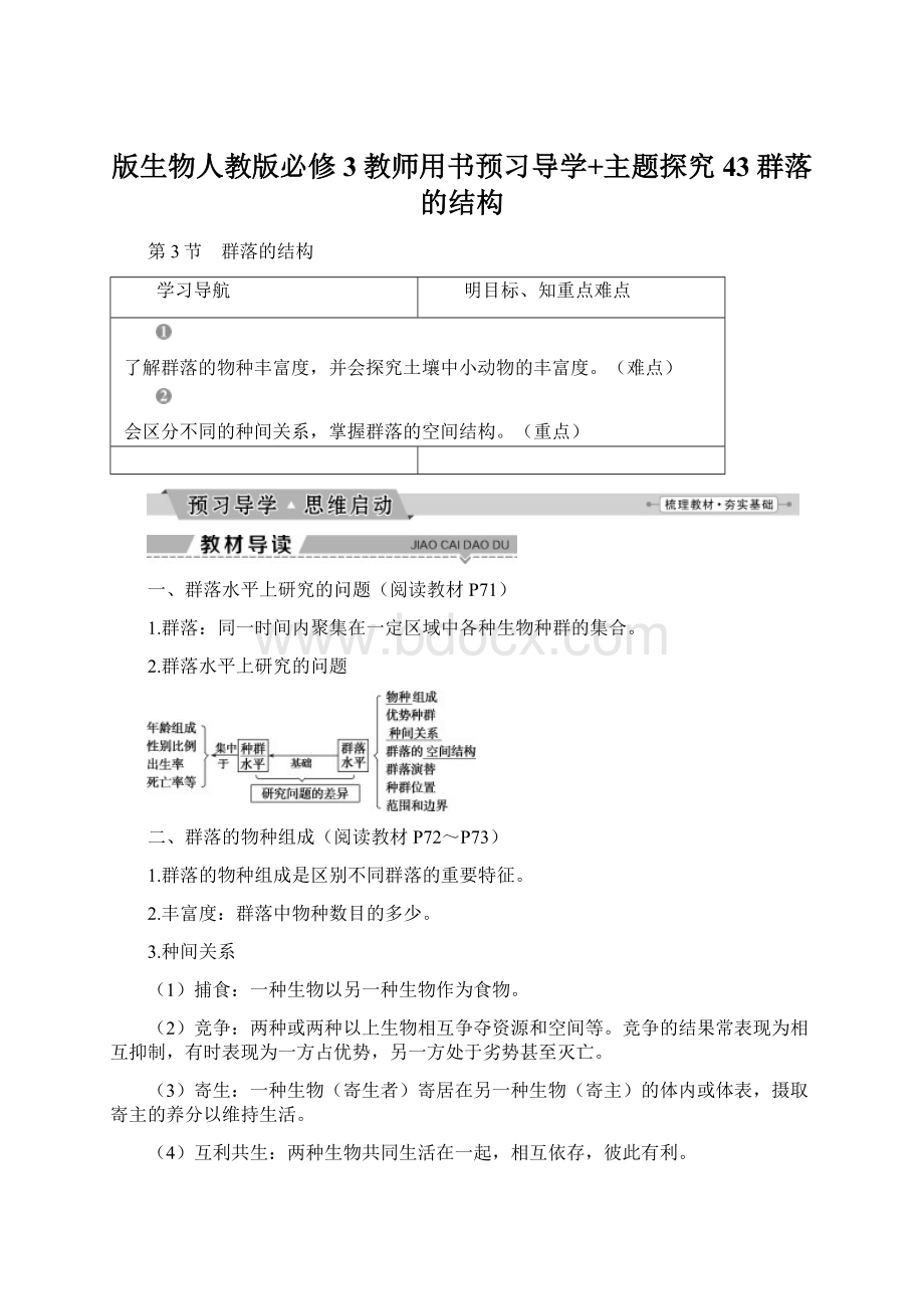 版生物人教版必修3教师用书预习导学+主题探究43群落的结构Word格式.docx