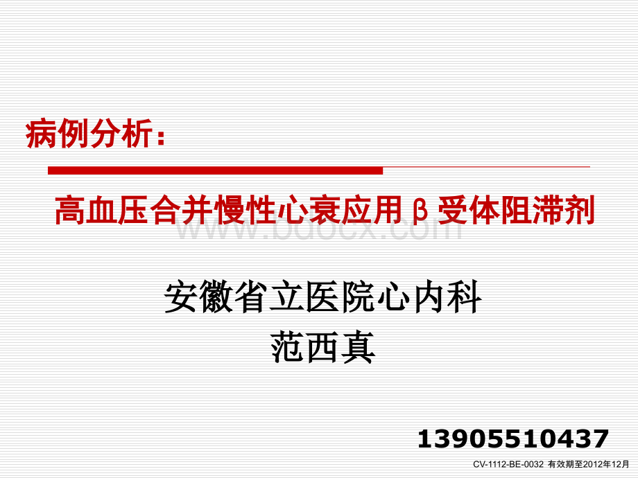 高血压合并慢性心衰病例分析_精品文档PPT文件格式下载.ppt_第1页