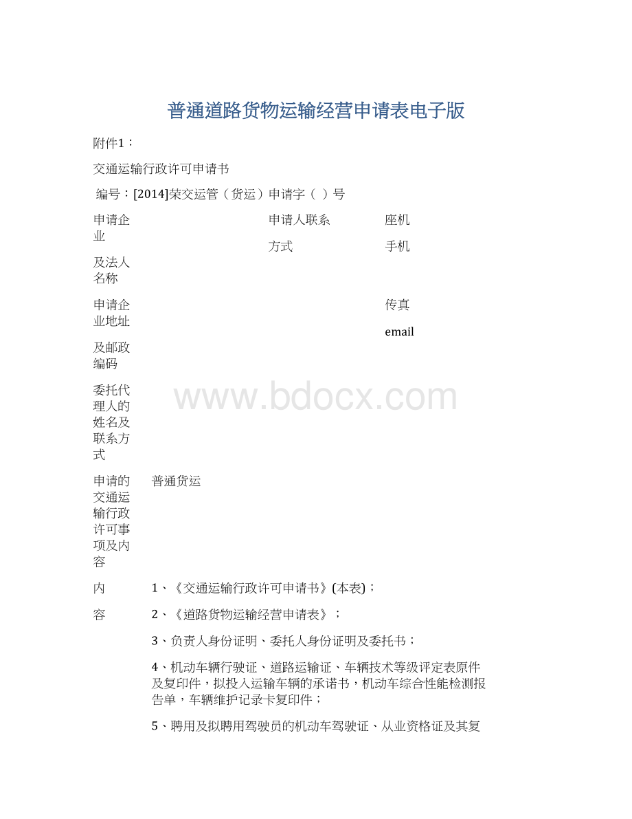 普通道路货物运输经营申请表电子版.docx_第1页