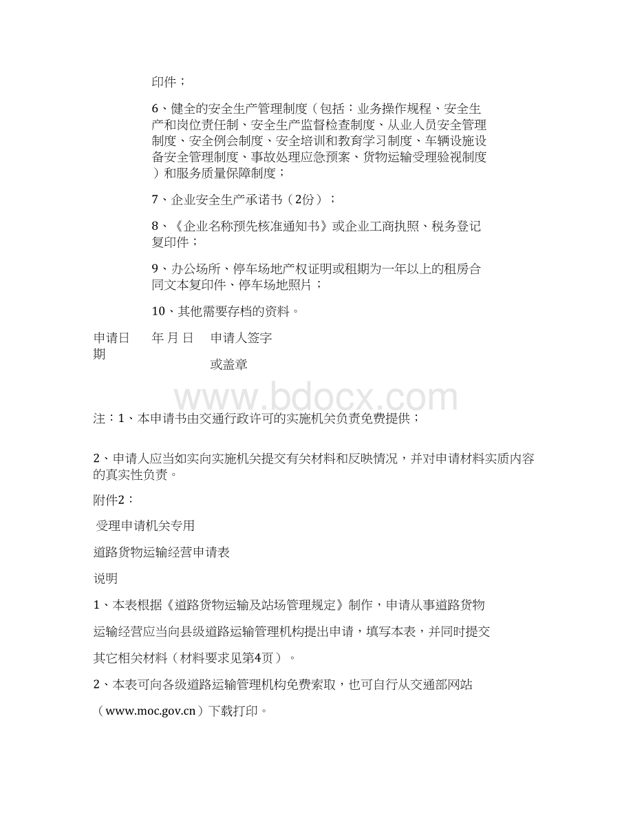 普通道路货物运输经营申请表电子版.docx_第2页