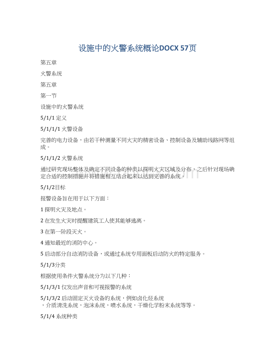 设施中的火警系统概论DOCX 57页Word下载.docx_第1页