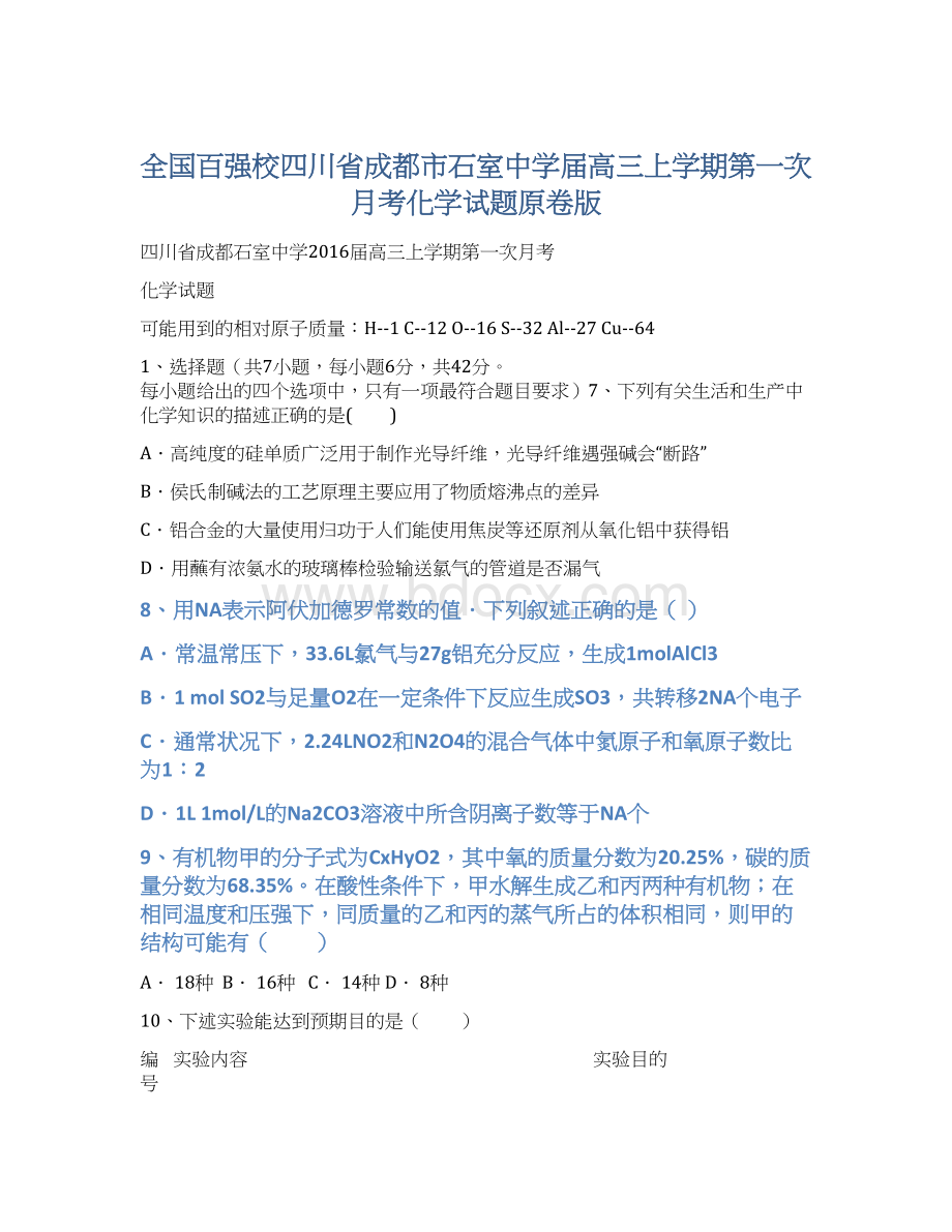 全国百强校四川省成都市石室中学届高三上学期第一次月考化学试题原卷版.docx_第1页