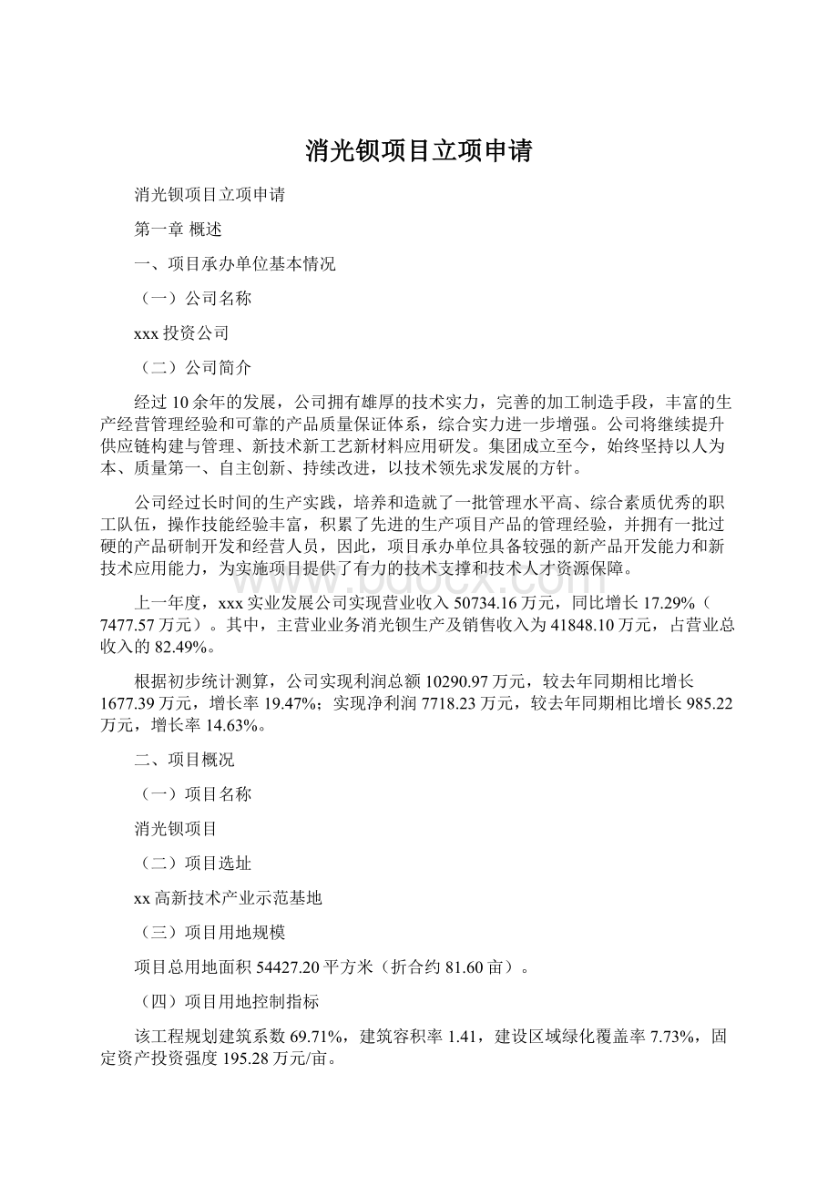 消光钡项目立项申请.docx_第1页