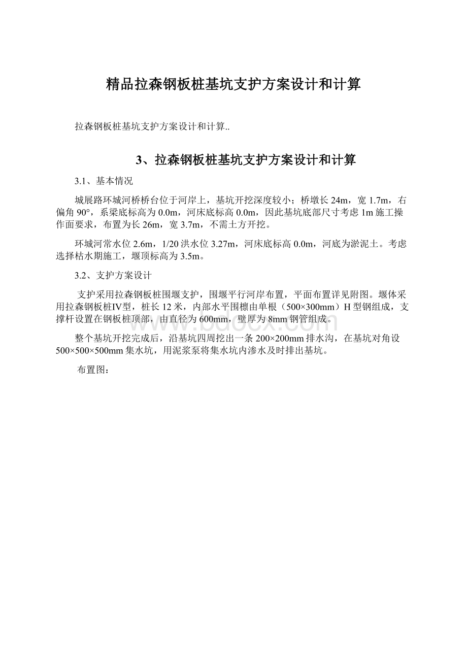 精品拉森钢板桩基坑支护方案设计和计算.docx