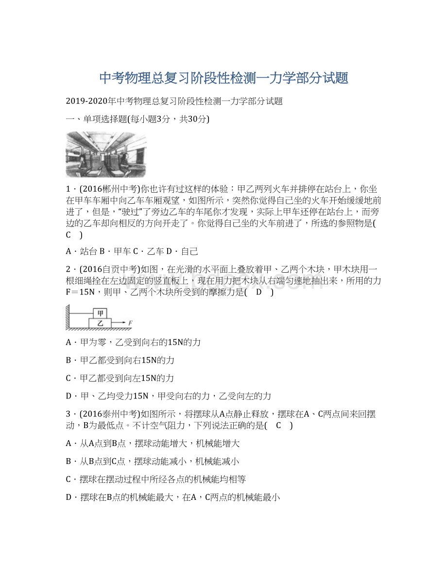 中考物理总复习阶段性检测一力学部分试题.docx_第1页