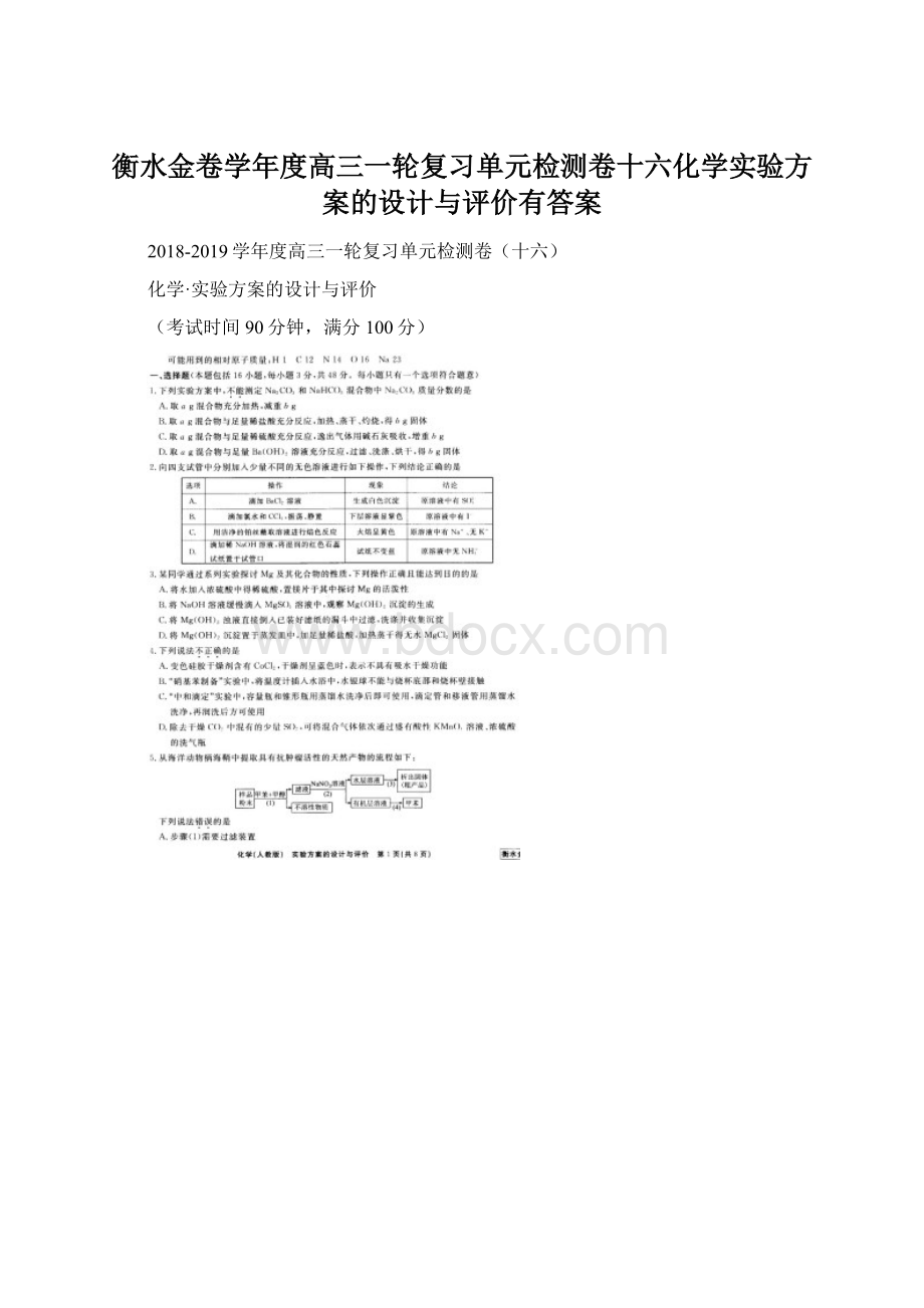 衡水金卷学年度高三一轮复习单元检测卷十六化学实验方案的设计与评价有答案Word下载.docx_第1页