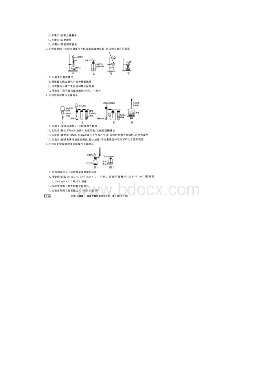 衡水金卷学年度高三一轮复习单元检测卷十六化学实验方案的设计与评价有答案Word下载.docx_第2页