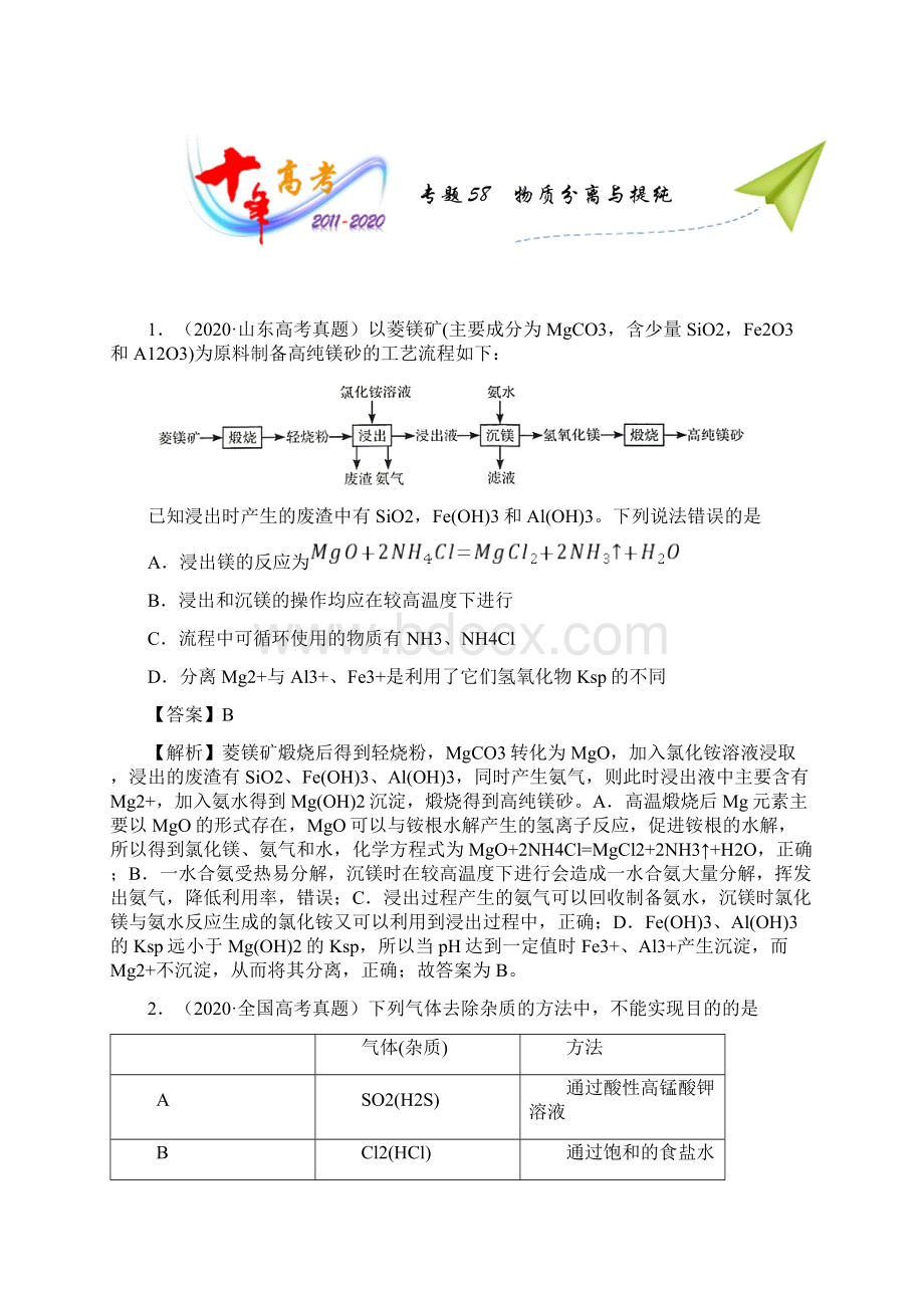 十年普高校招统考化学真题物质分离与提纯解析版分项详解Word格式文档下载.docx_第2页