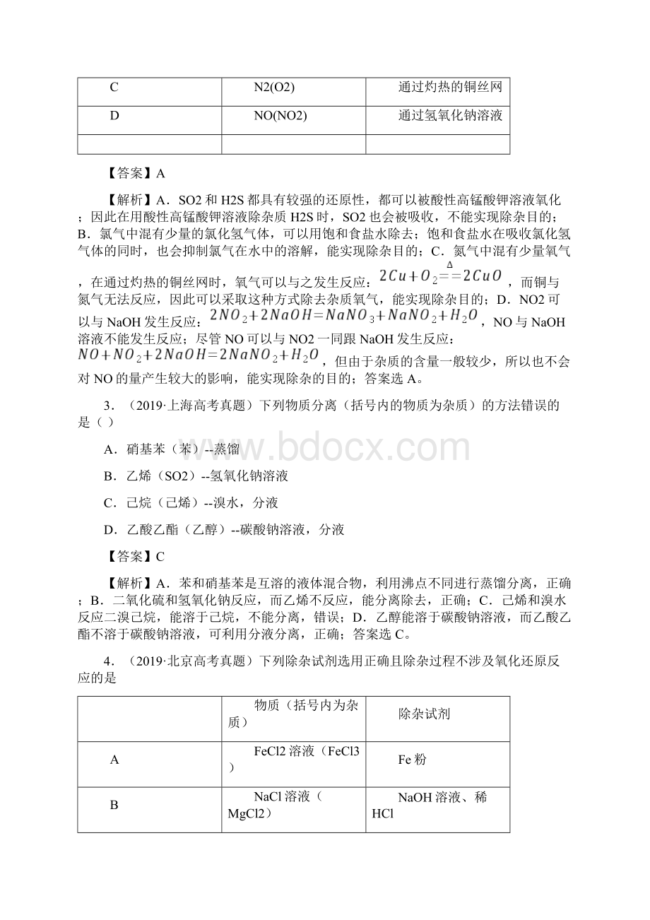 十年普高校招统考化学真题物质分离与提纯解析版分项详解Word格式文档下载.docx_第3页